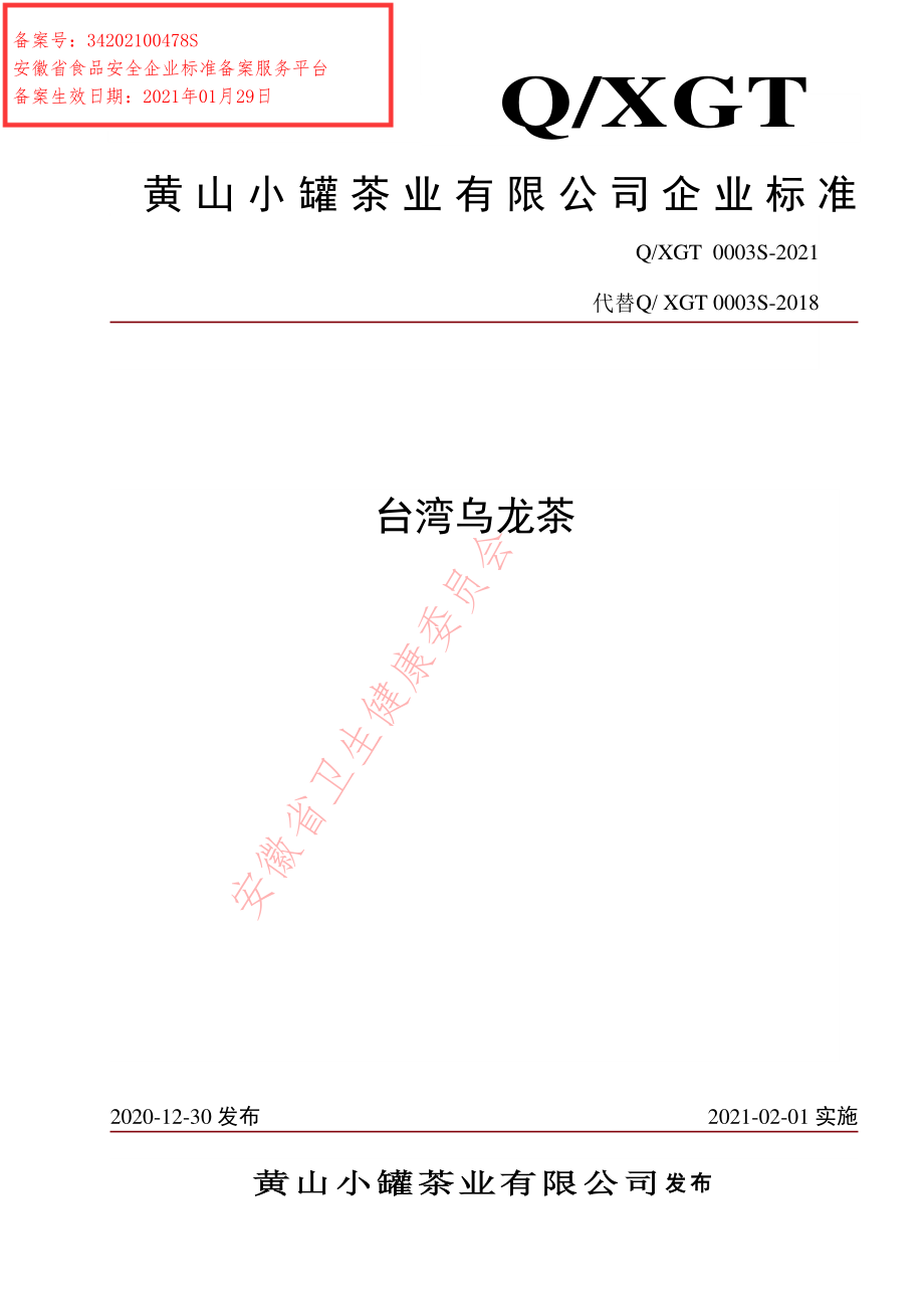 QXGT 0003 S-2021 台湾乌龙茶.pdf_第1页