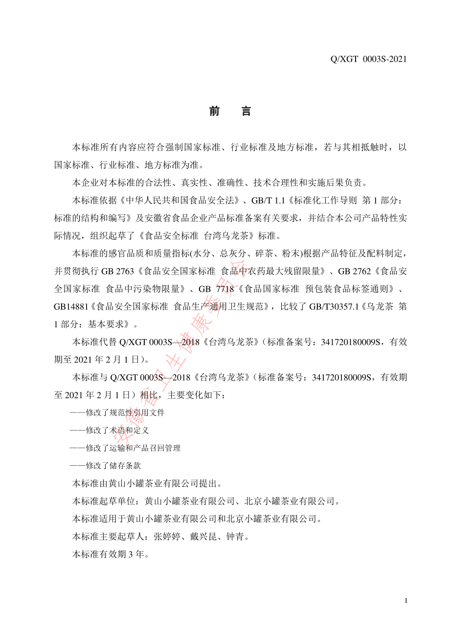 QXGT 0003 S-2021 台湾乌龙茶.pdf_第2页