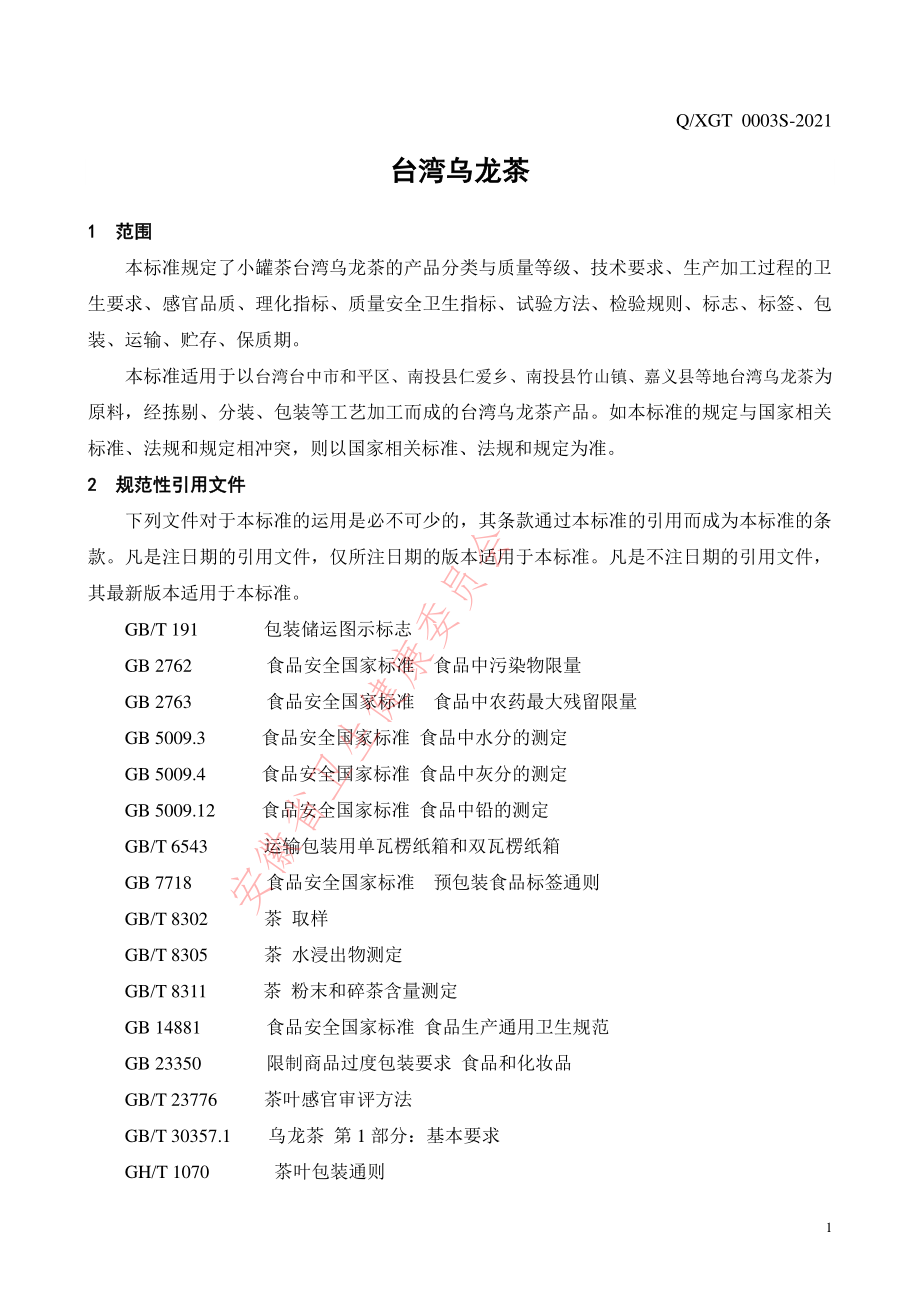 QXGT 0003 S-2021 台湾乌龙茶.pdf_第3页