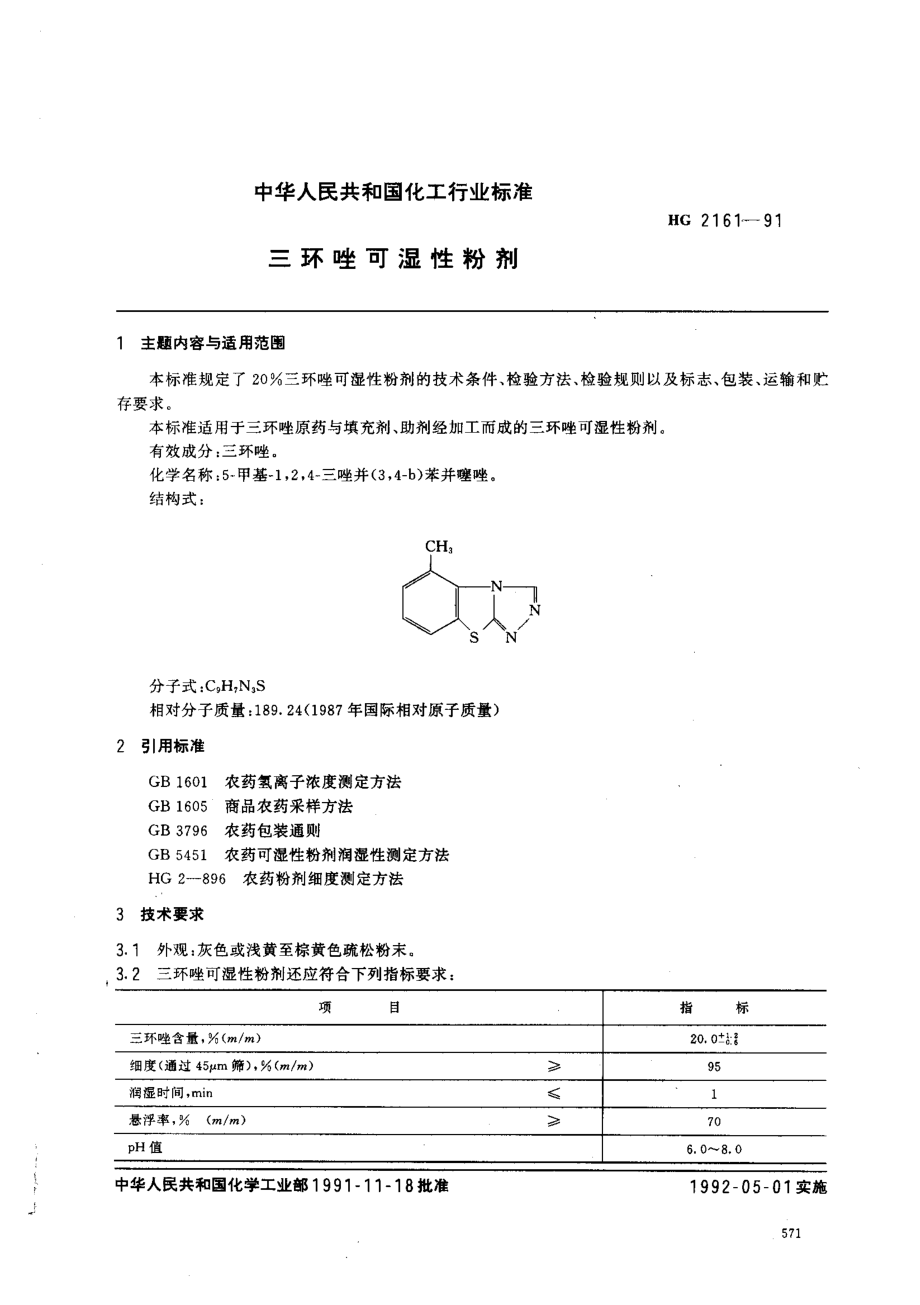 HG 2161-1991 三环唑可湿性粉剂.pdf_第1页