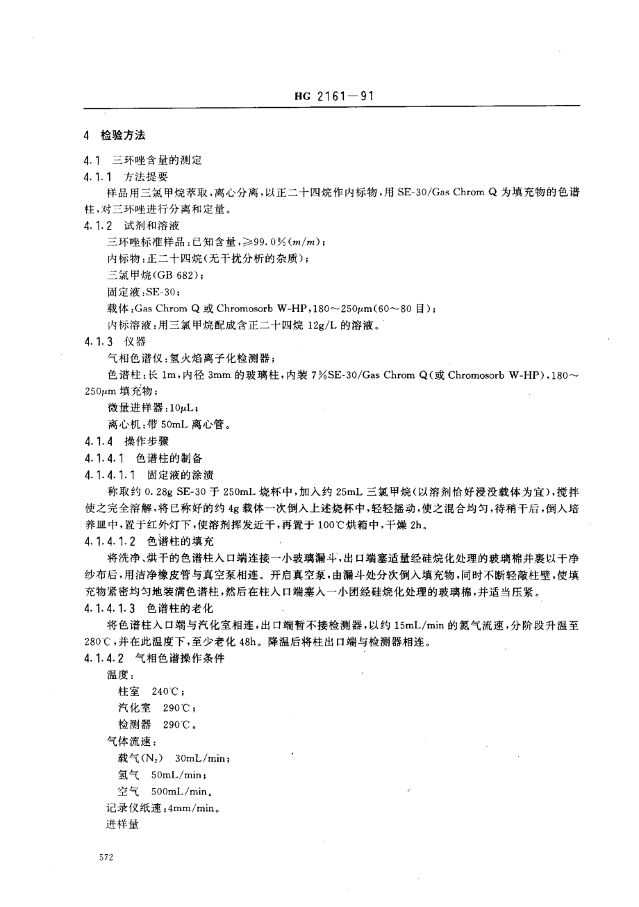 HG 2161-1991 三环唑可湿性粉剂.pdf_第2页