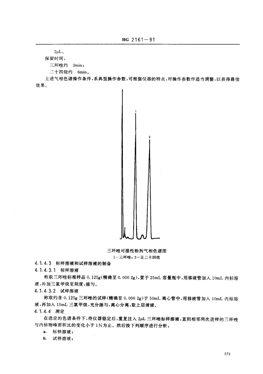 HG 2161-1991 三环唑可湿性粉剂.pdf_第3页