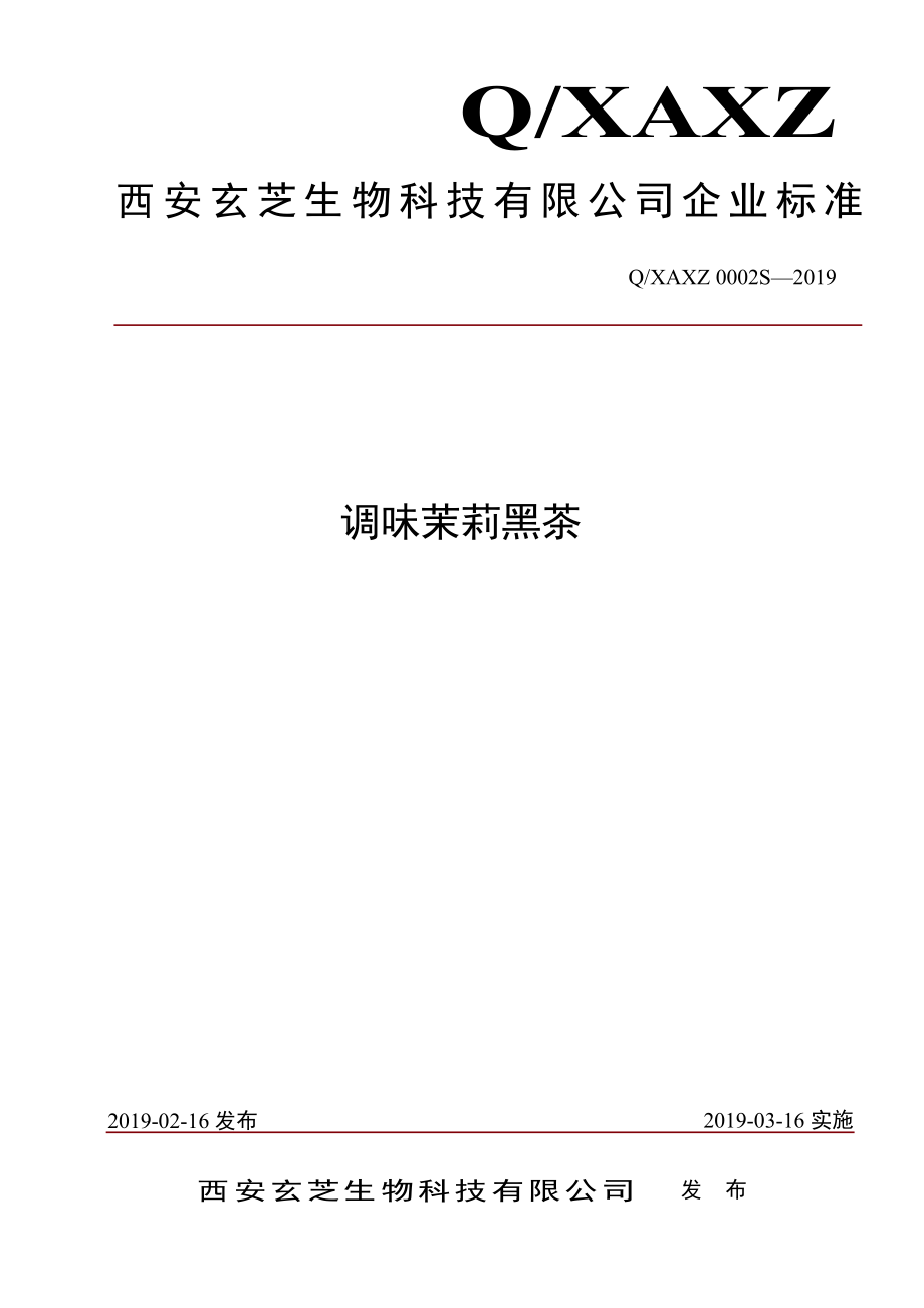 QXAXZ 0002 S-2019 调味茉莉黑茶.pdf_第1页