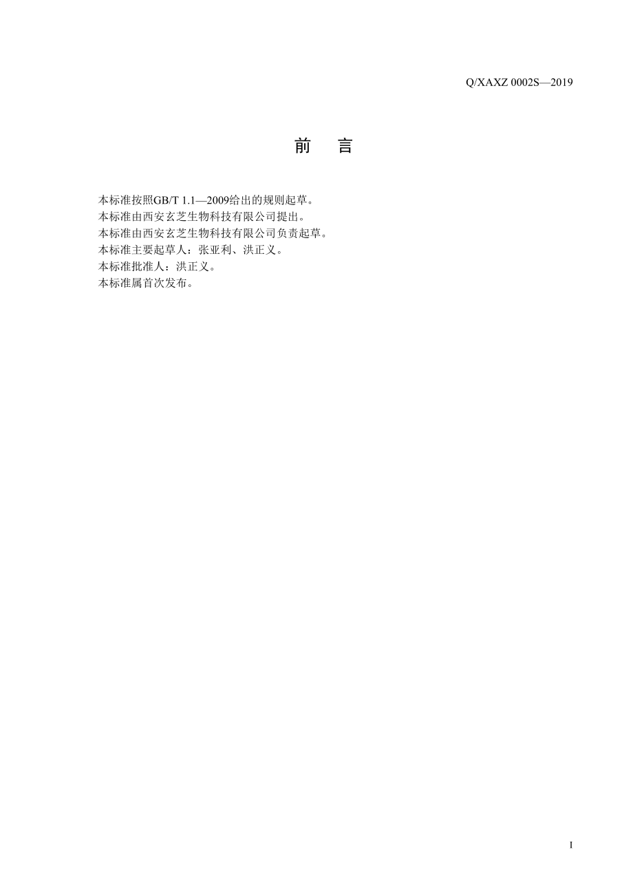 QXAXZ 0002 S-2019 调味茉莉黑茶.pdf_第2页