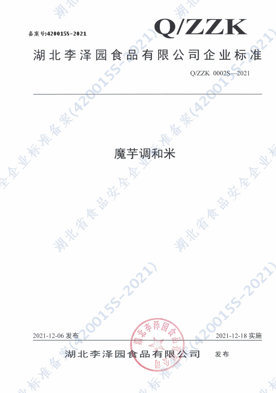 QZZK 0002 S-2021 魔芋调和米.pdf_第1页