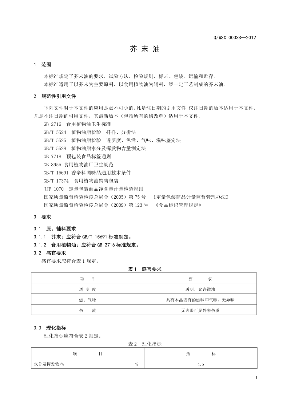 QWSX 0003S-2012 芥末油.doc_第3页