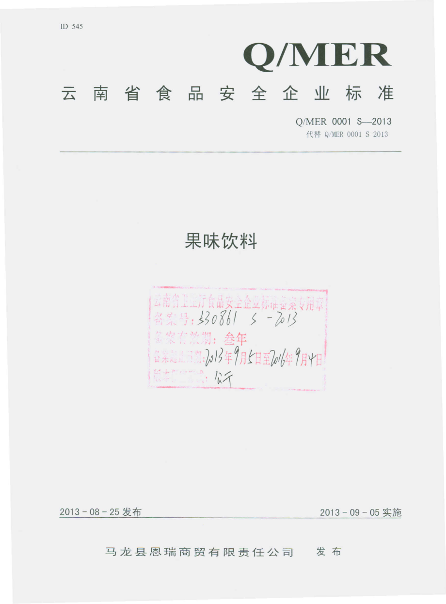 QMER 0001 S-2013 马龙县恩瑞商贸有限责任公司 果味饮料.pdf_第1页