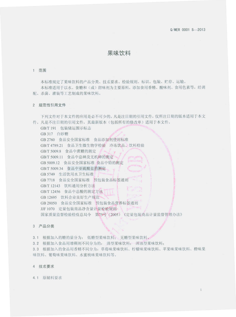 QMER 0001 S-2013 马龙县恩瑞商贸有限责任公司 果味饮料.pdf_第3页