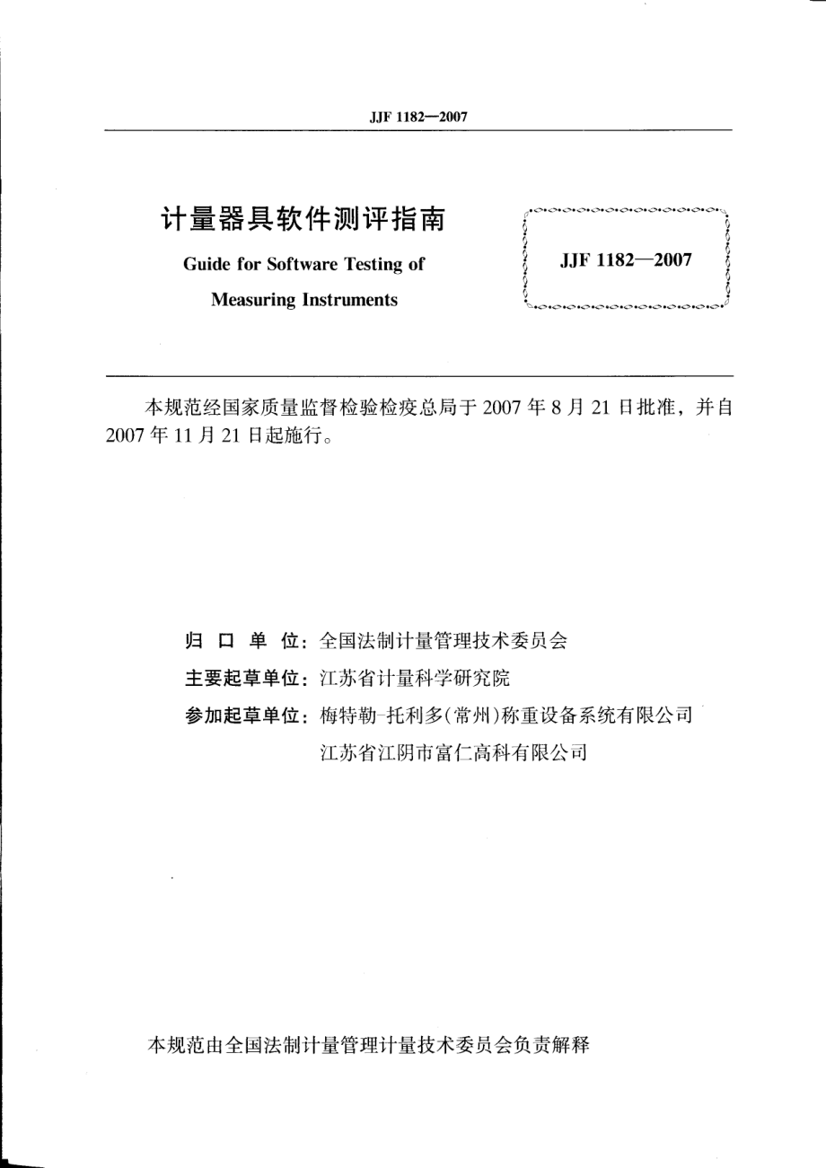 JJF 1182-2007 计量器具软件测评指南.pdf_第2页