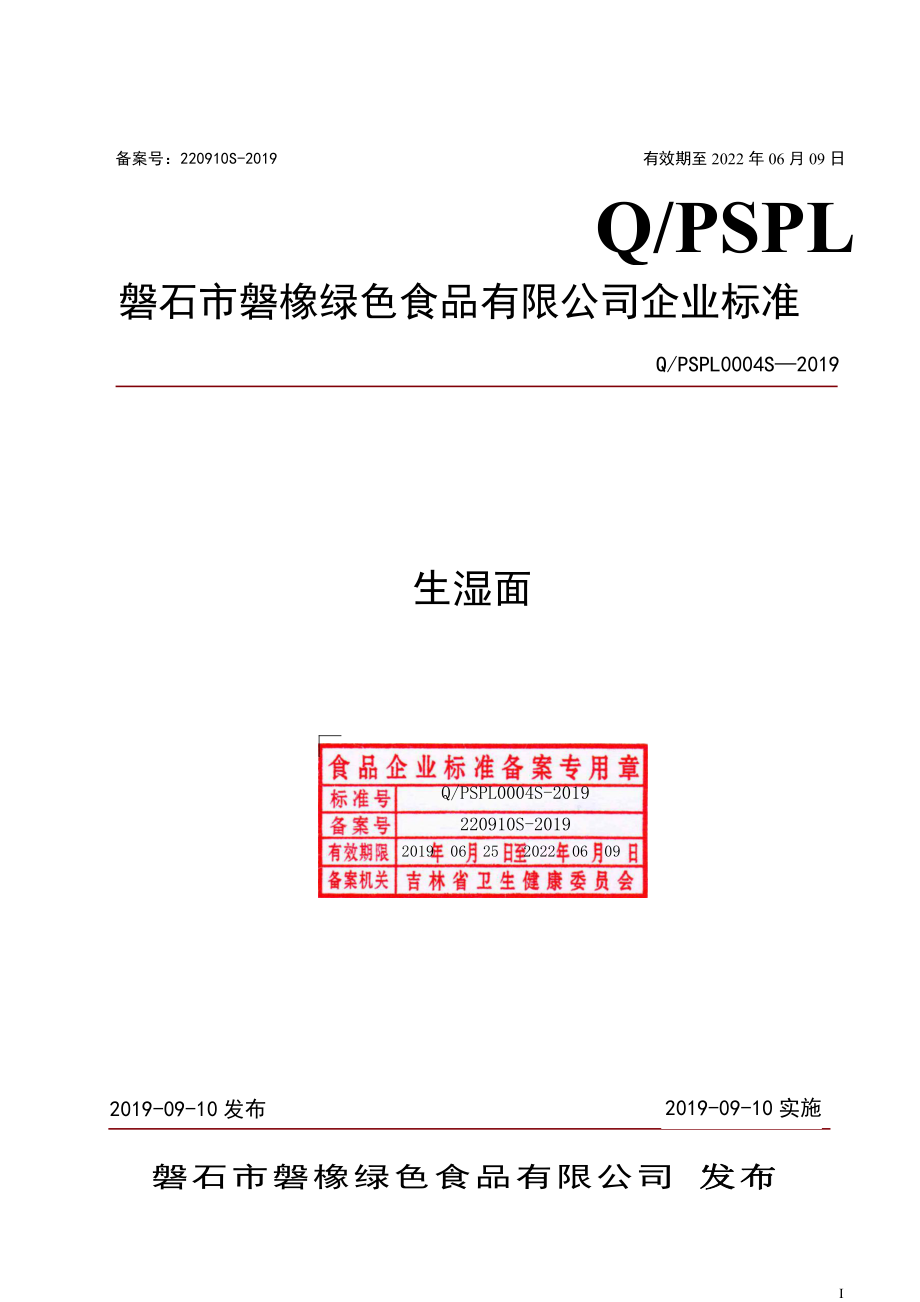 QPSPL 0004 S-2019 生湿面.pdf_第1页