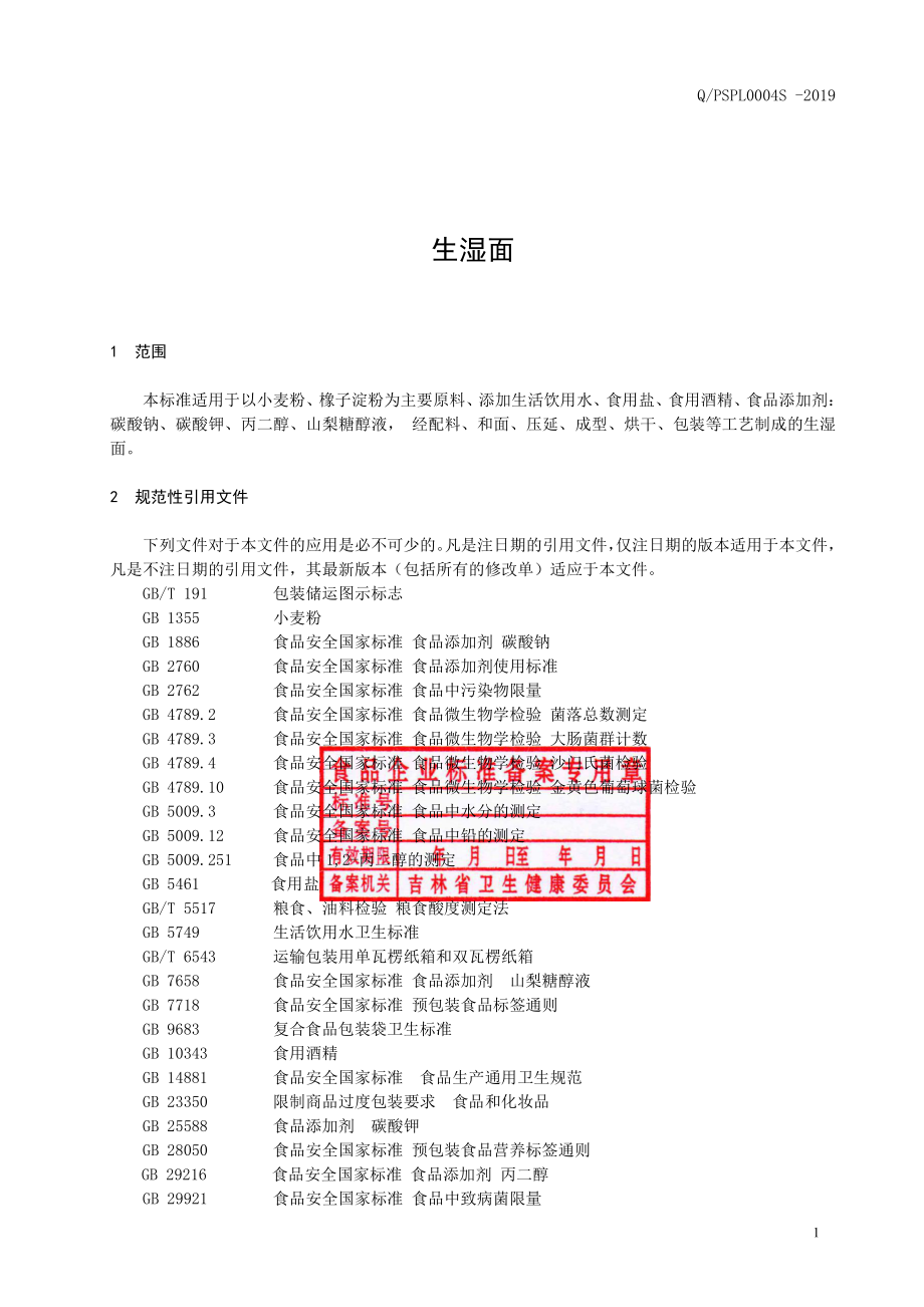 QPSPL 0004 S-2019 生湿面.pdf_第2页