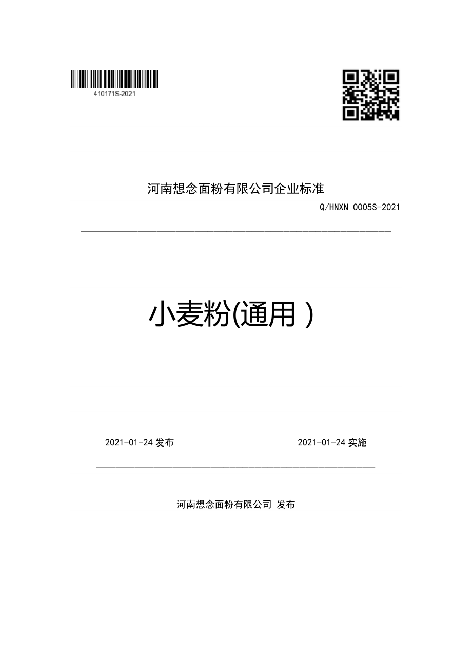 QHNXN 0005 S-2021 小麦粉(通用）.pdf_第1页