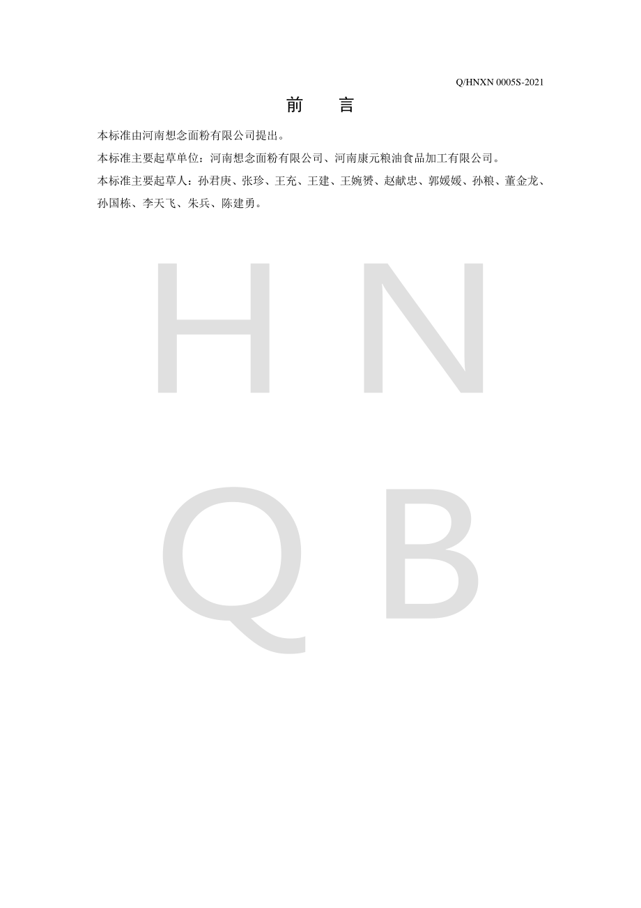 QHNXN 0005 S-2021 小麦粉(通用）.pdf_第2页