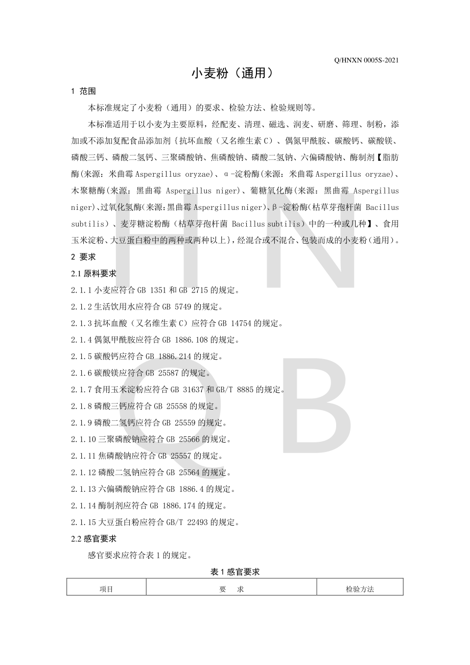 QHNXN 0005 S-2021 小麦粉(通用）.pdf_第3页