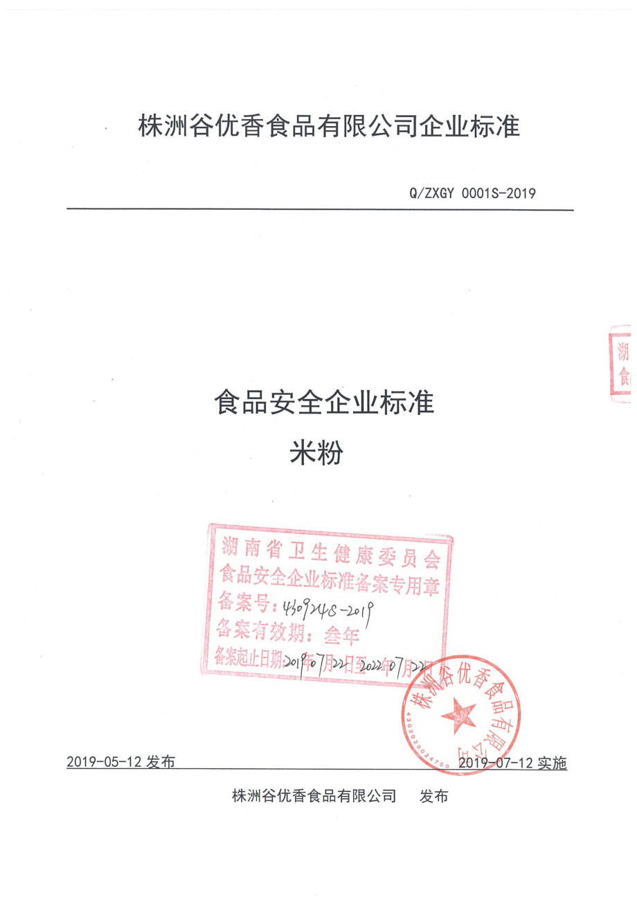 QZXGY 0001 S-2019 米粉.pdf_第1页