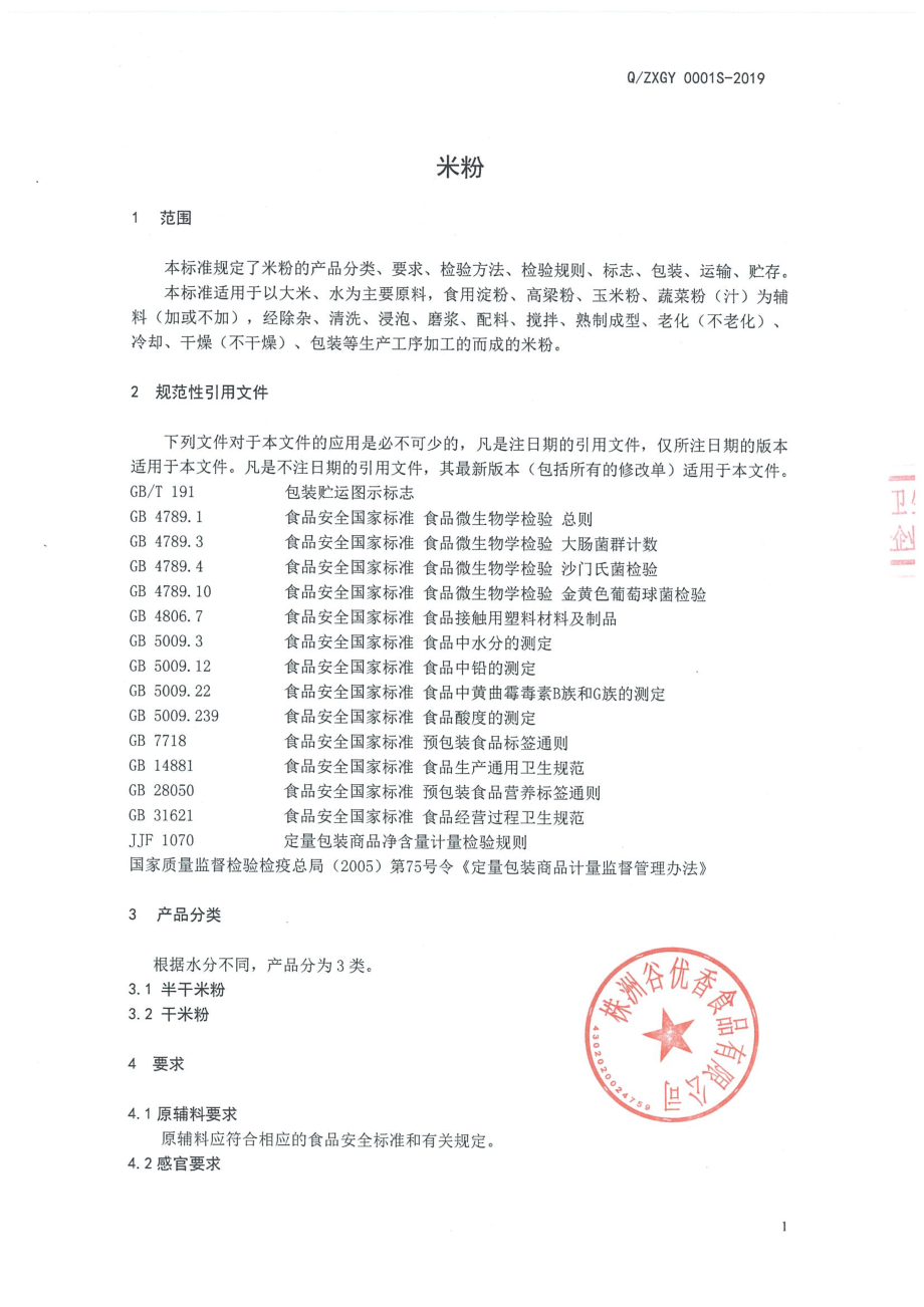 QZXGY 0001 S-2019 米粉.pdf_第3页