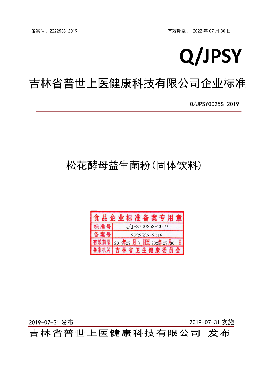 QJPSY 0025 S-2019 松花酵母益生菌粉（固体饮料）.pdf_第1页