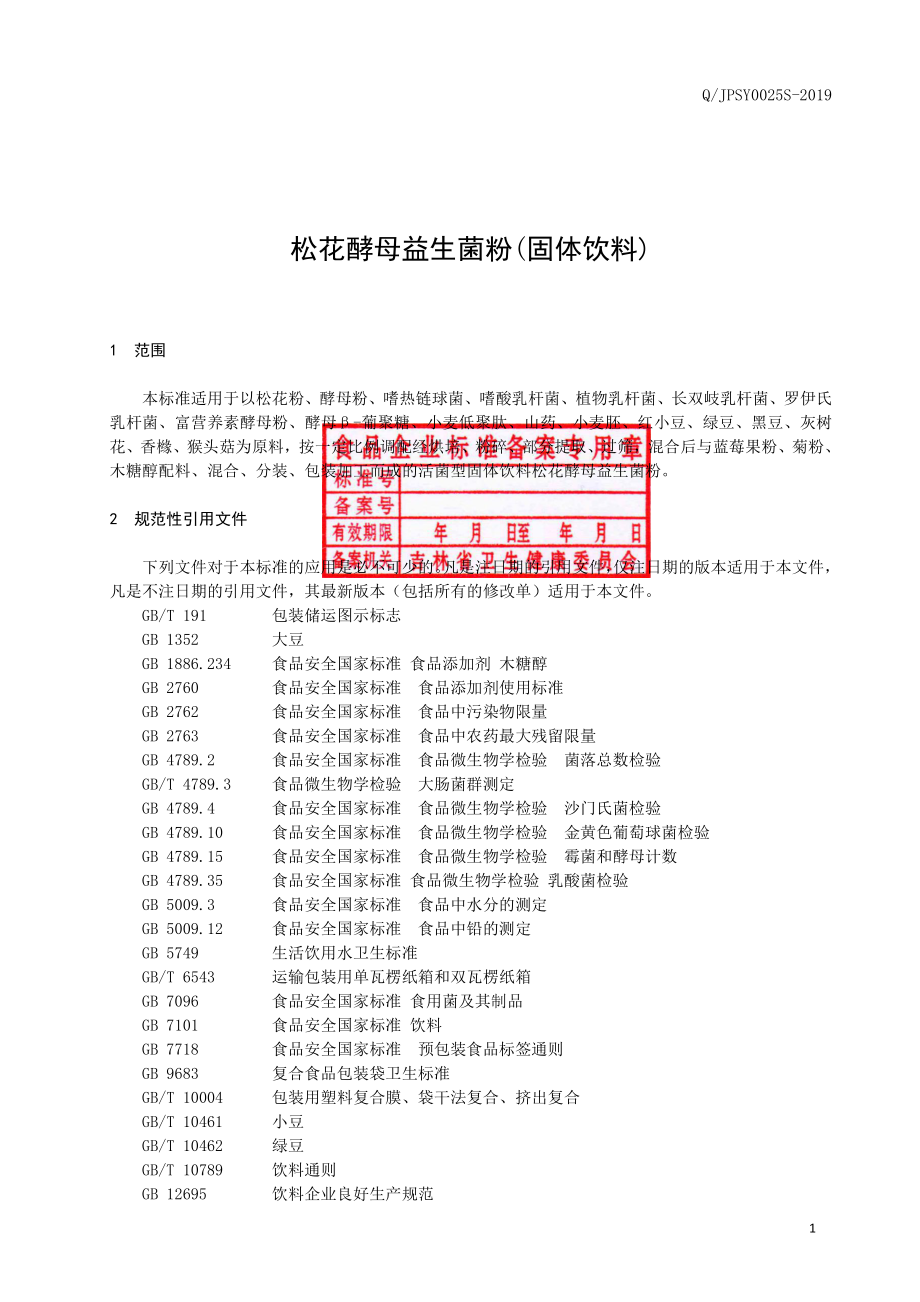 QJPSY 0025 S-2019 松花酵母益生菌粉（固体饮料）.pdf_第2页