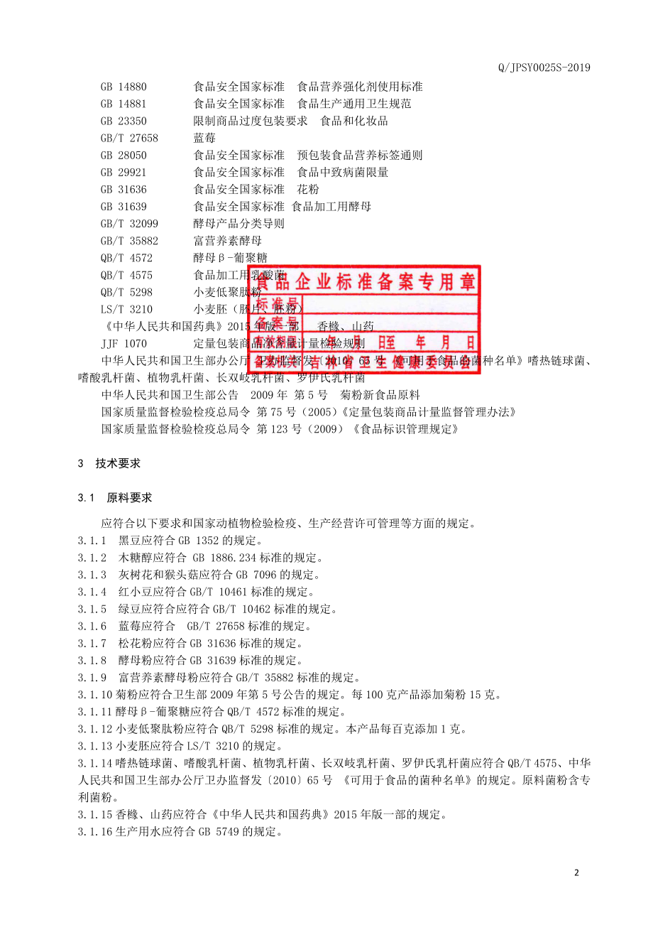 QJPSY 0025 S-2019 松花酵母益生菌粉（固体饮料）.pdf_第3页