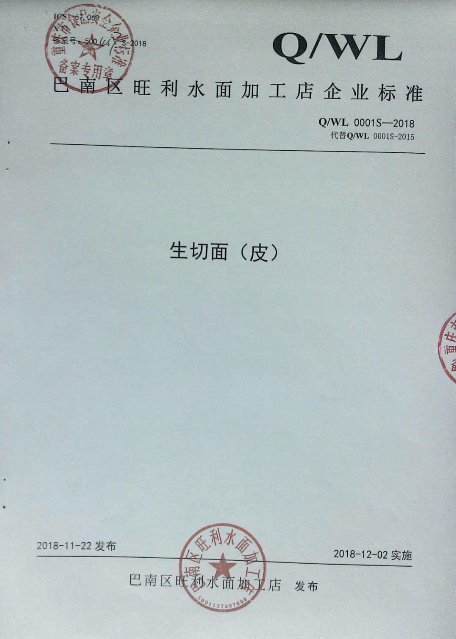 QWL 0001 S-2018 生切面（皮）.pdf_第1页