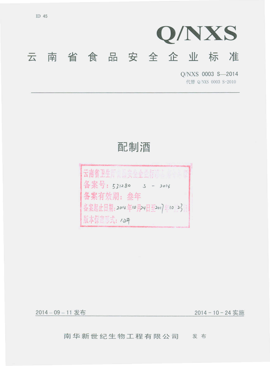 QNXS 0003 S-2014 南华新世纪生物工程有限公司 配制酒.pdf_第1页