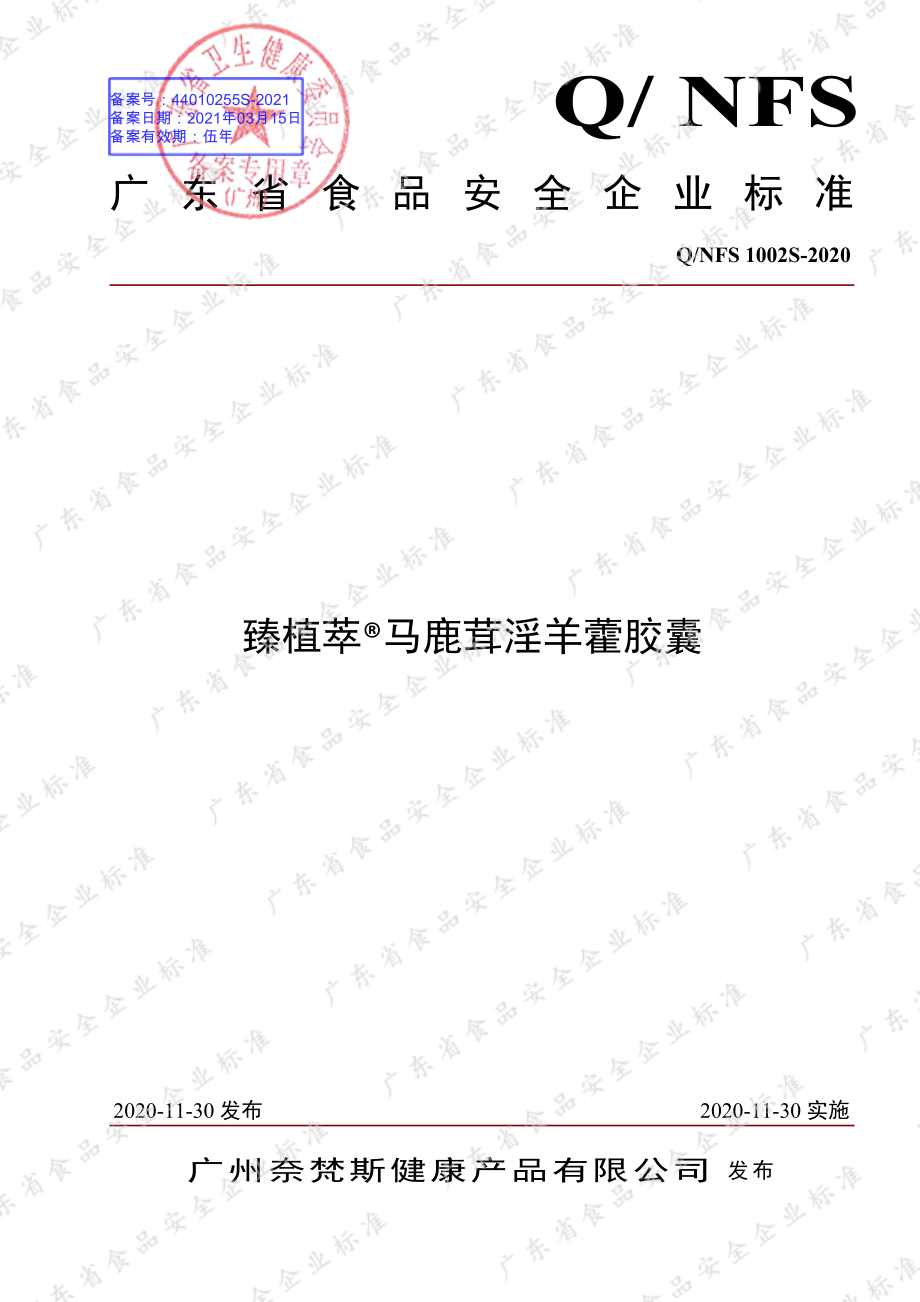 QNFS 1002 S-2020 臻植萃&#174;马鹿茸淫羊藿胶囊.pdf_第1页