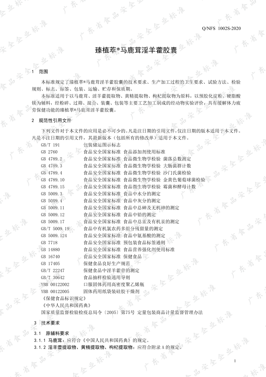 QNFS 1002 S-2020 臻植萃&#174;马鹿茸淫羊藿胶囊.pdf_第3页