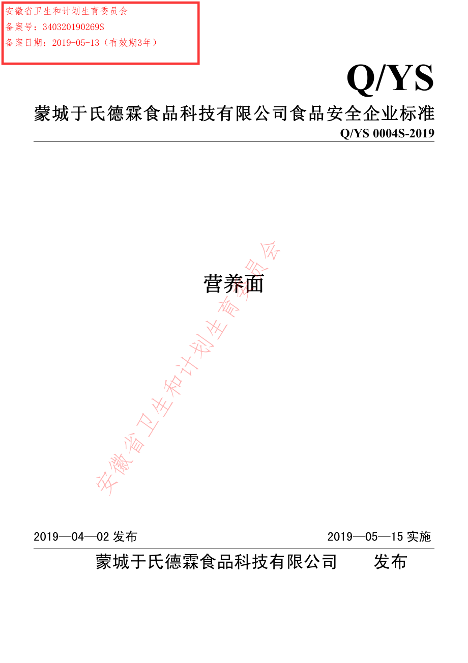 QYS 0004 S-2019 营养面.pdf_第1页