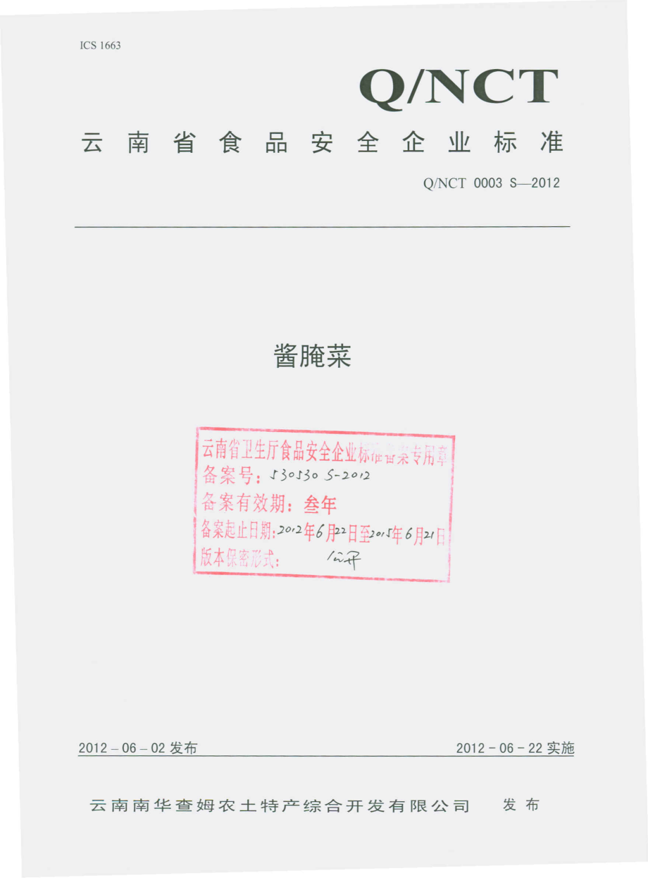 QNCT 0003 S-2012 酱腌菜.pdf_第1页