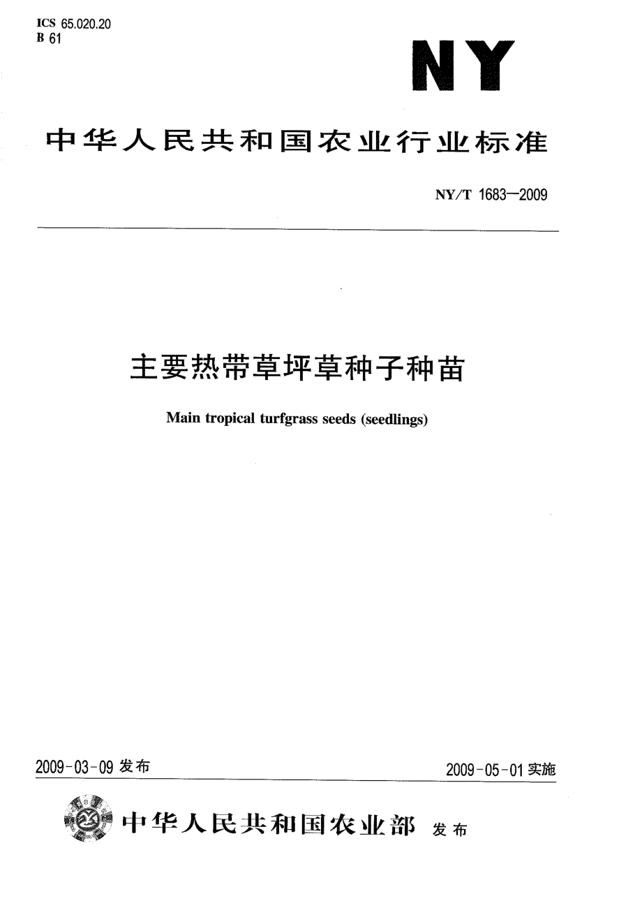 NYT 1683-2009 主要热带草坪草种子种苗.pdf_第1页