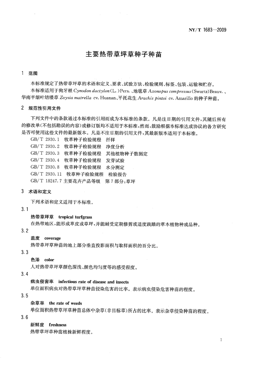 NYT 1683-2009 主要热带草坪草种子种苗.pdf_第3页