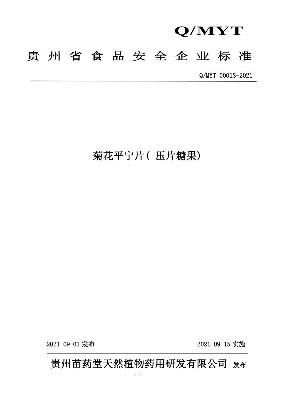 QMYT 0001 S-2021 菊花平宁片( 压片糖果).pdf_第1页