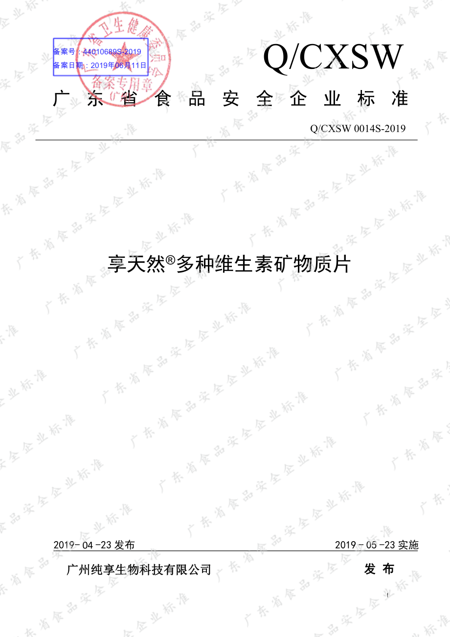 QCXSW 0014 S-2019 享天然&#174;多种维生素矿物质片.pdf_第1页