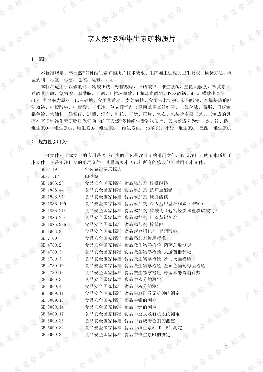 QCXSW 0014 S-2019 享天然&#174;多种维生素矿物质片.pdf_第3页