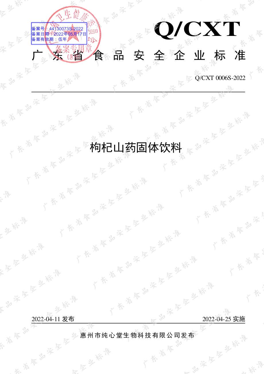 QCXT 0006 S-2022 枸杞山药固体饮料.pdf_第1页