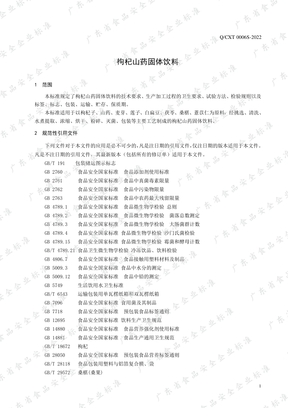 QCXT 0006 S-2022 枸杞山药固体饮料.pdf_第3页