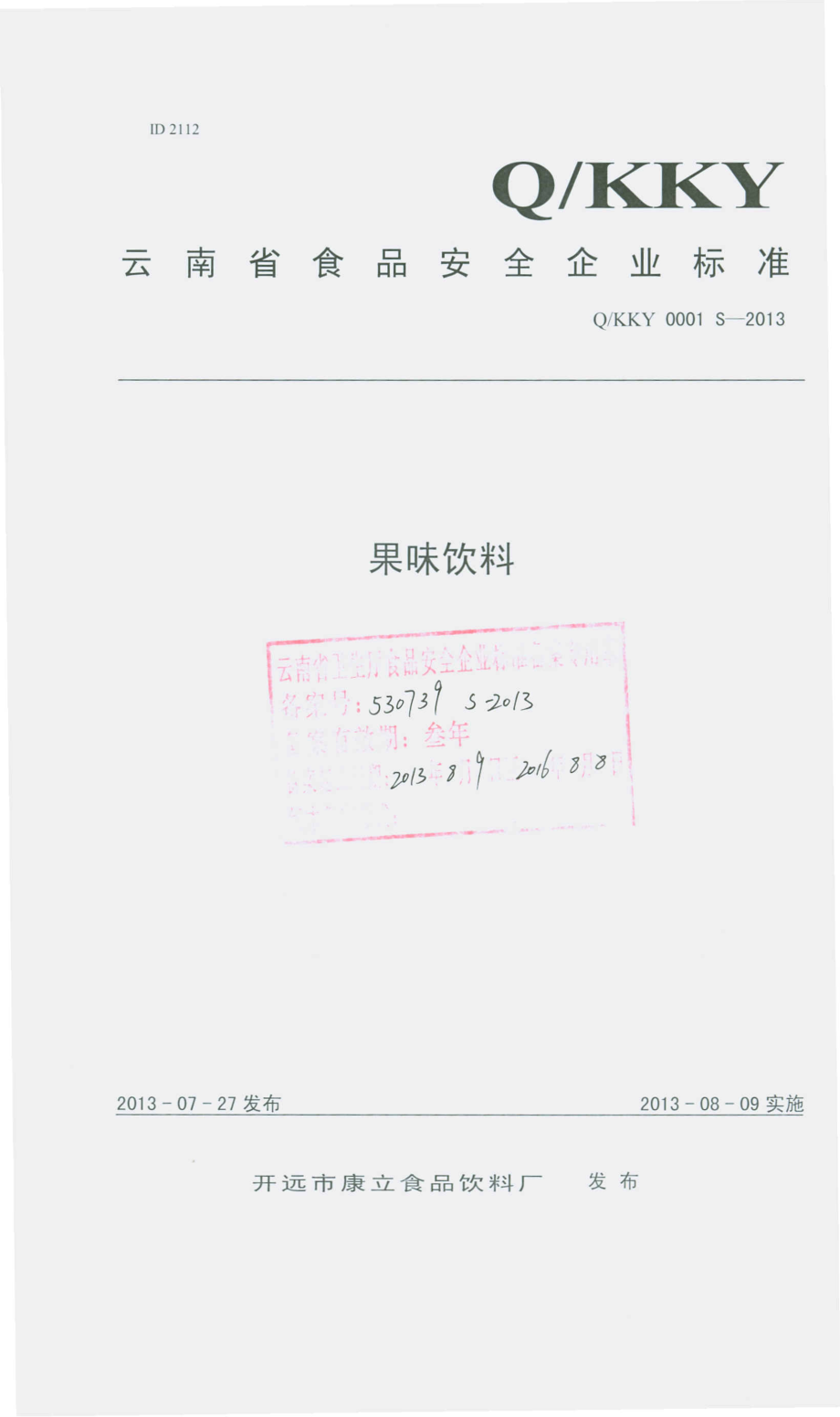 QKKY 0001 S-2013 开远市康立食品饮料厂 果味饮料.pdf_第1页