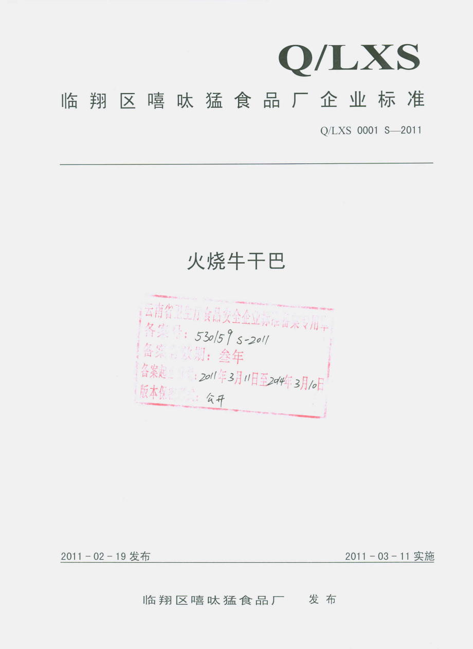 QLXS 0001 S-2011 火烧牛干巴.pdf_第1页