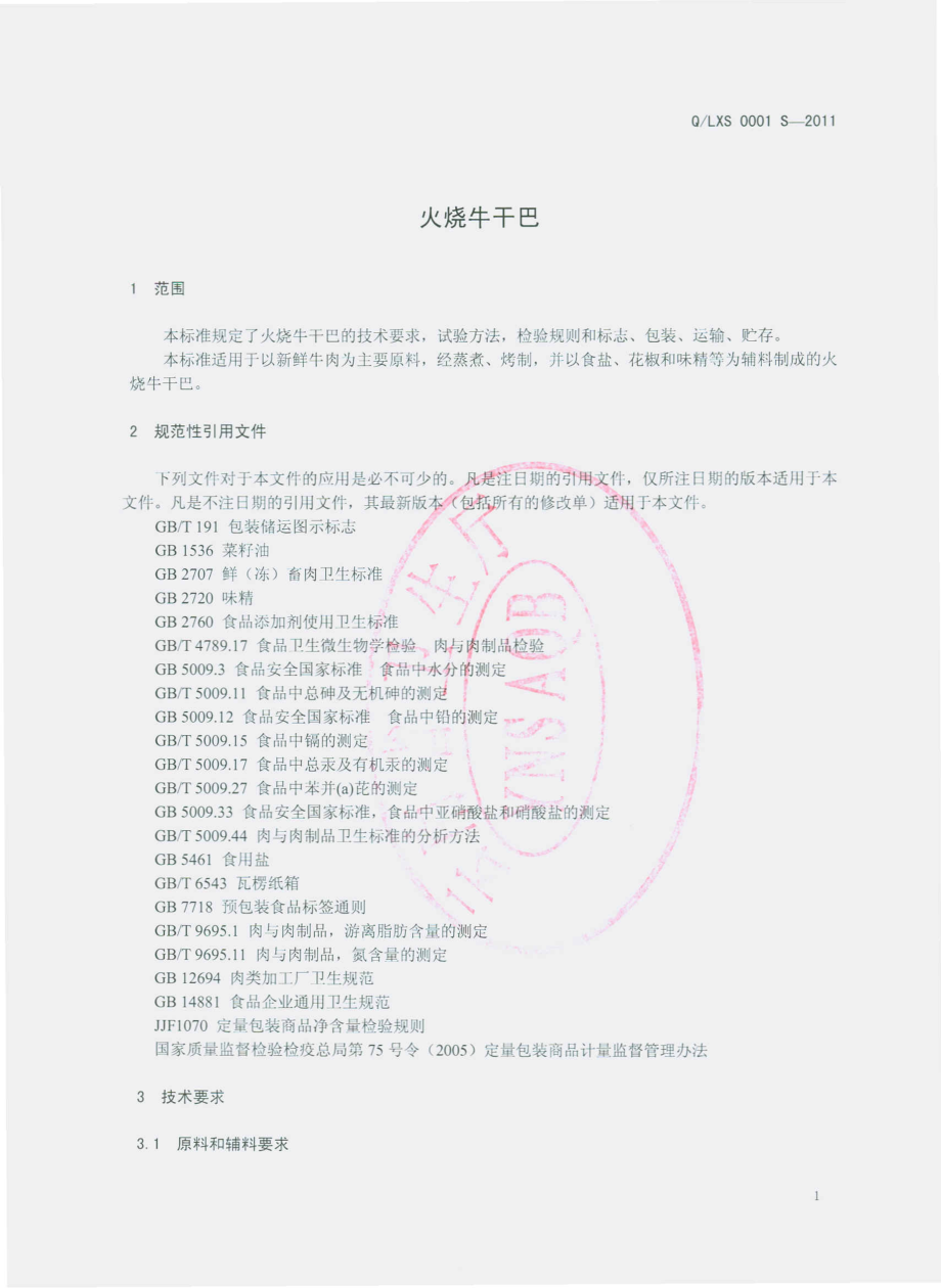 QLXS 0001 S-2011 火烧牛干巴.pdf_第3页