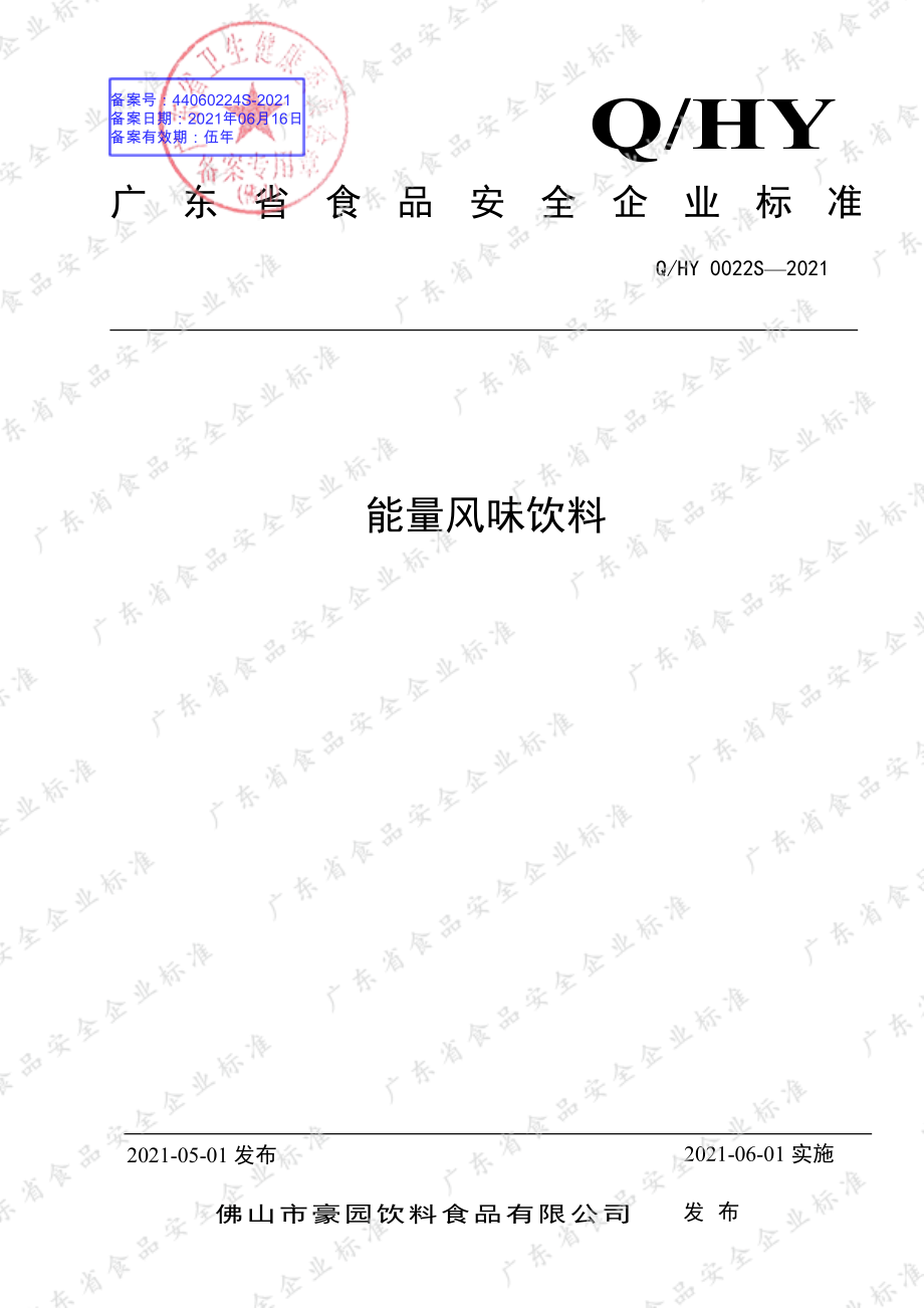 QHY 0022 S-2021 能量风味饮料.pdf_第1页