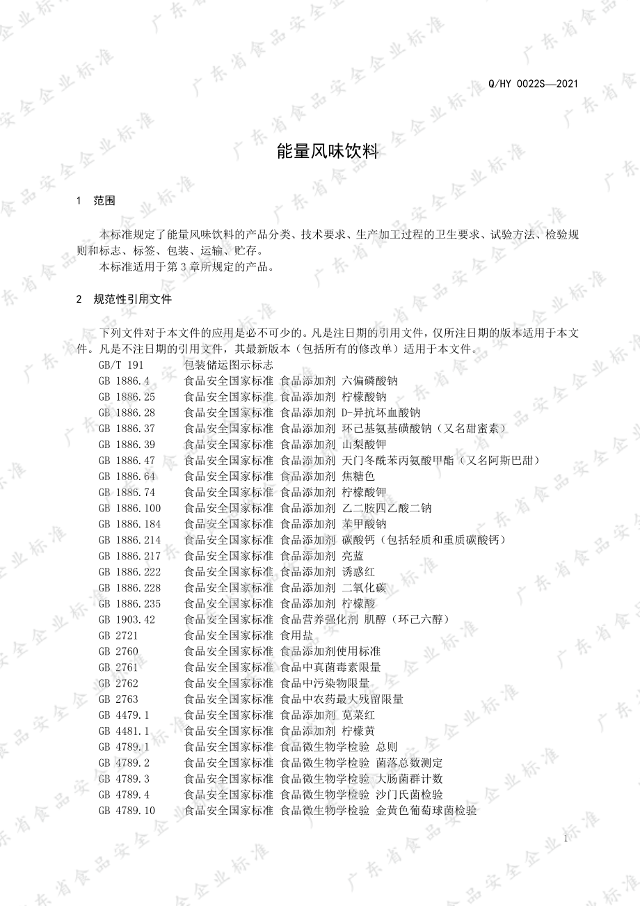 QHY 0022 S-2021 能量风味饮料.pdf_第3页