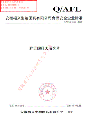 QAFL 0100 S-2019 胖大牌胖大海含片.pdf