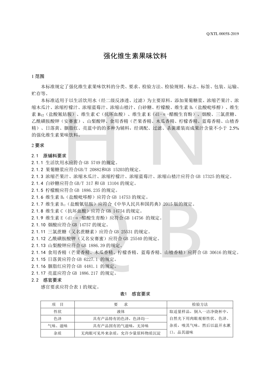 QXTL 0005 S-2019 强化维生素果味饮料.pdf_第3页