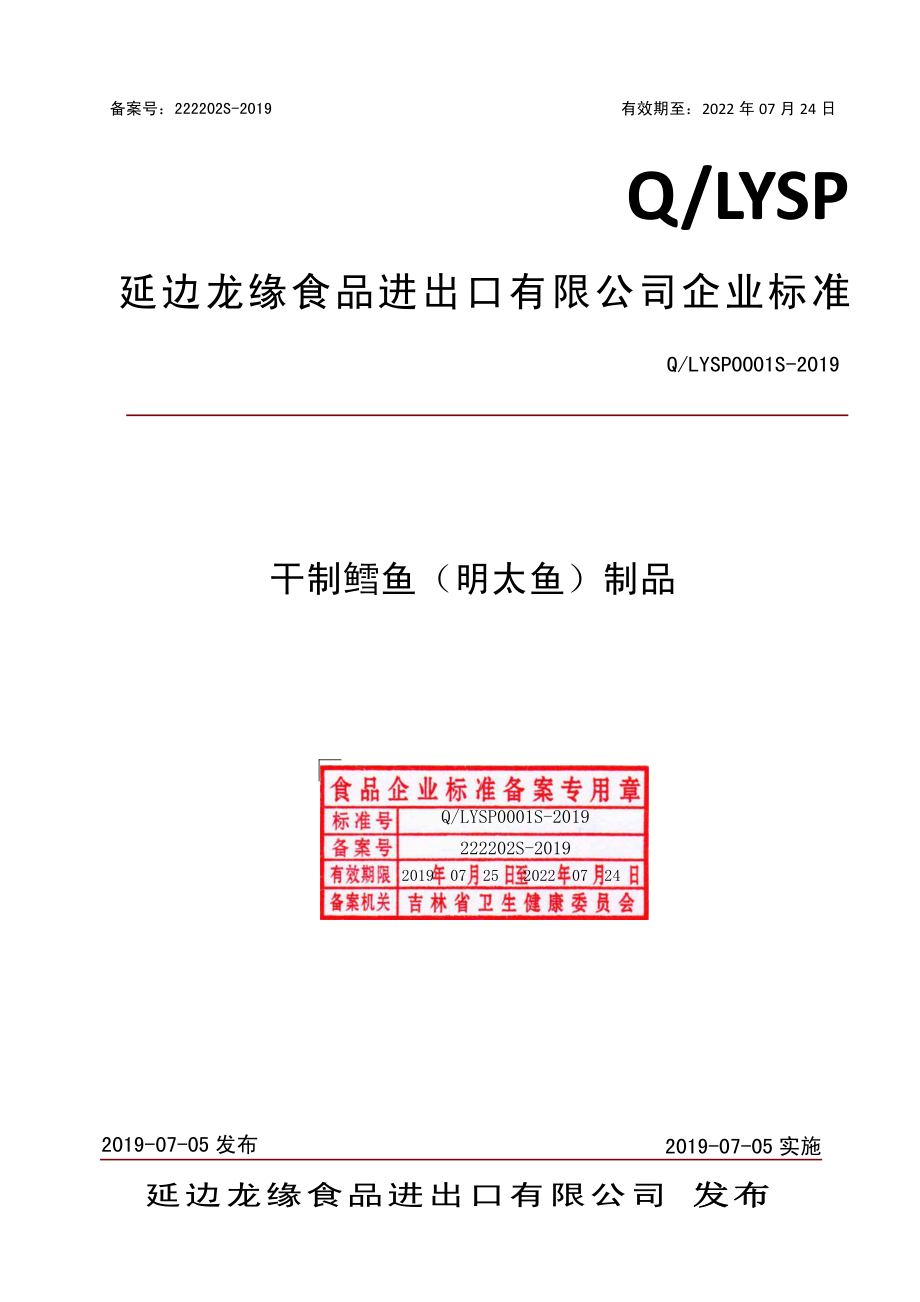 QLYSP 0001 S-2019 干制鳕鱼（明太鱼）制品.pdf_第1页