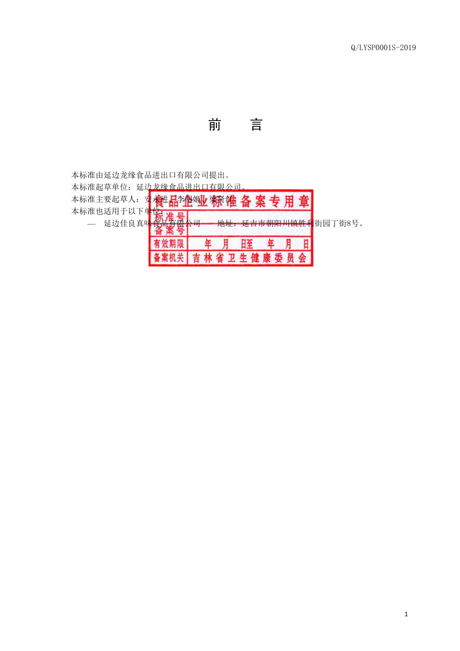 QLYSP 0001 S-2019 干制鳕鱼（明太鱼）制品.pdf_第2页