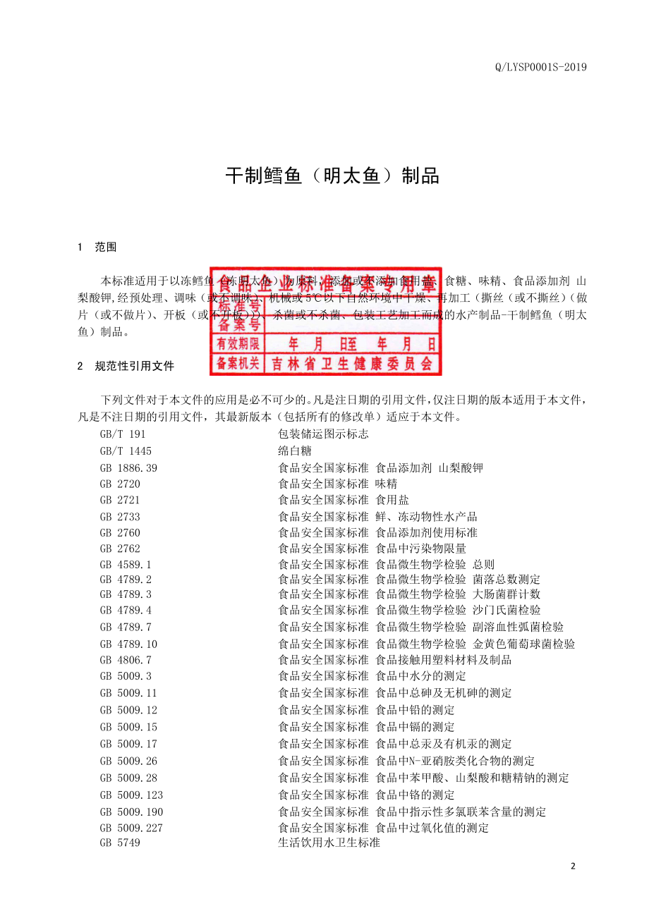 QLYSP 0001 S-2019 干制鳕鱼（明太鱼）制品.pdf_第3页