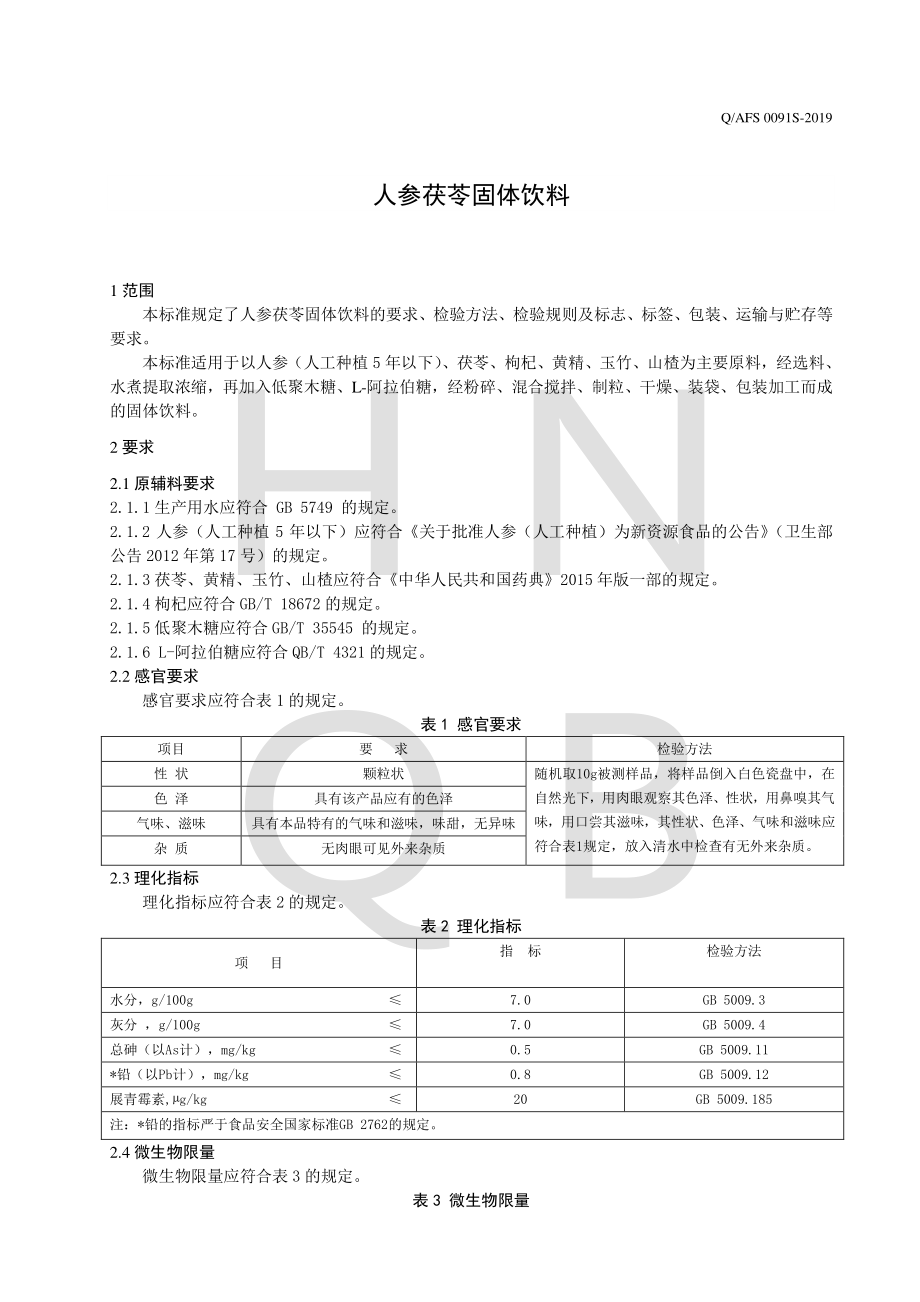 QAFS 0091 S-2019 人参茯苓固体饮料.pdf_第3页