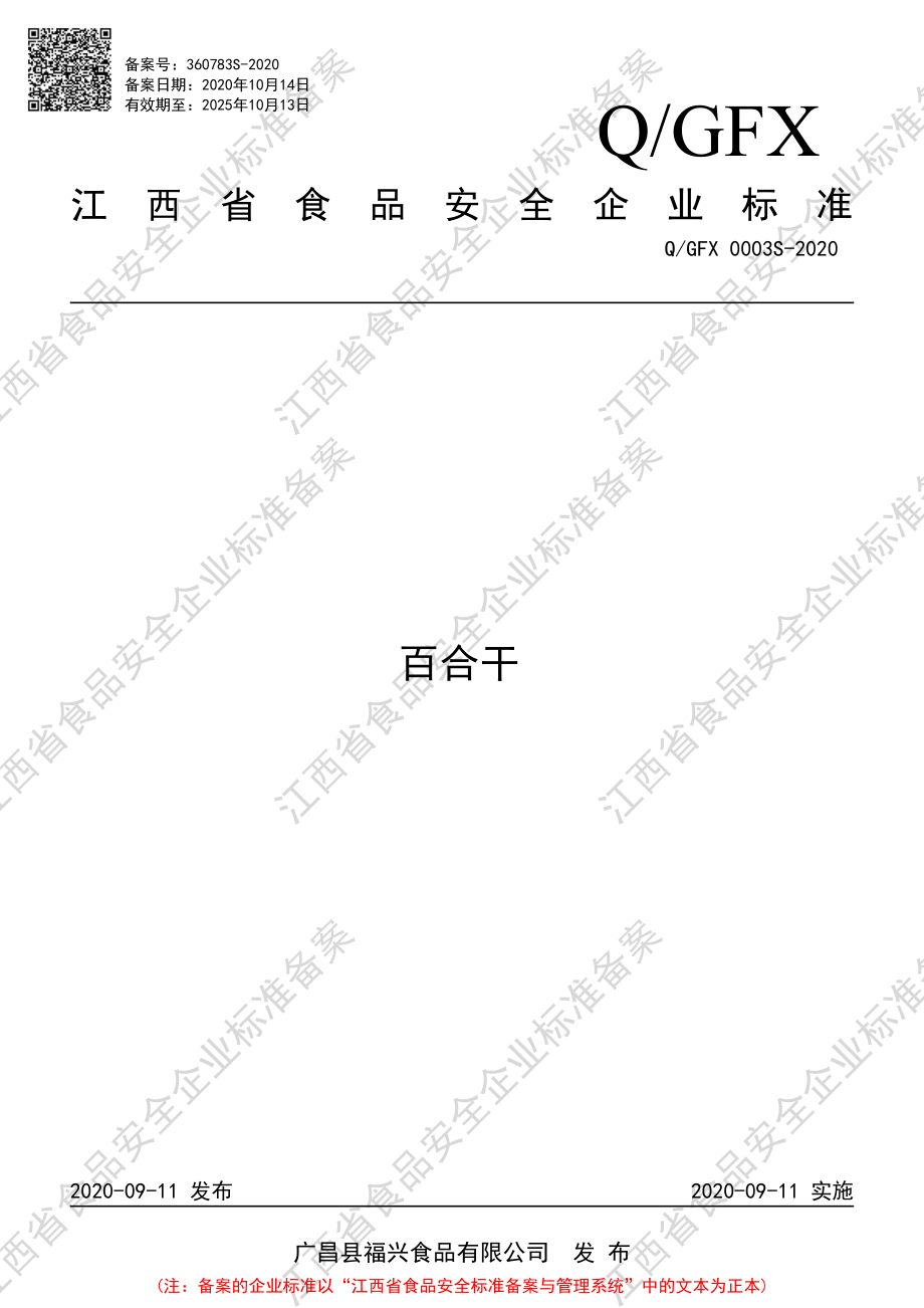 QGFX 0003 S-2020 百合干.pdf_第1页