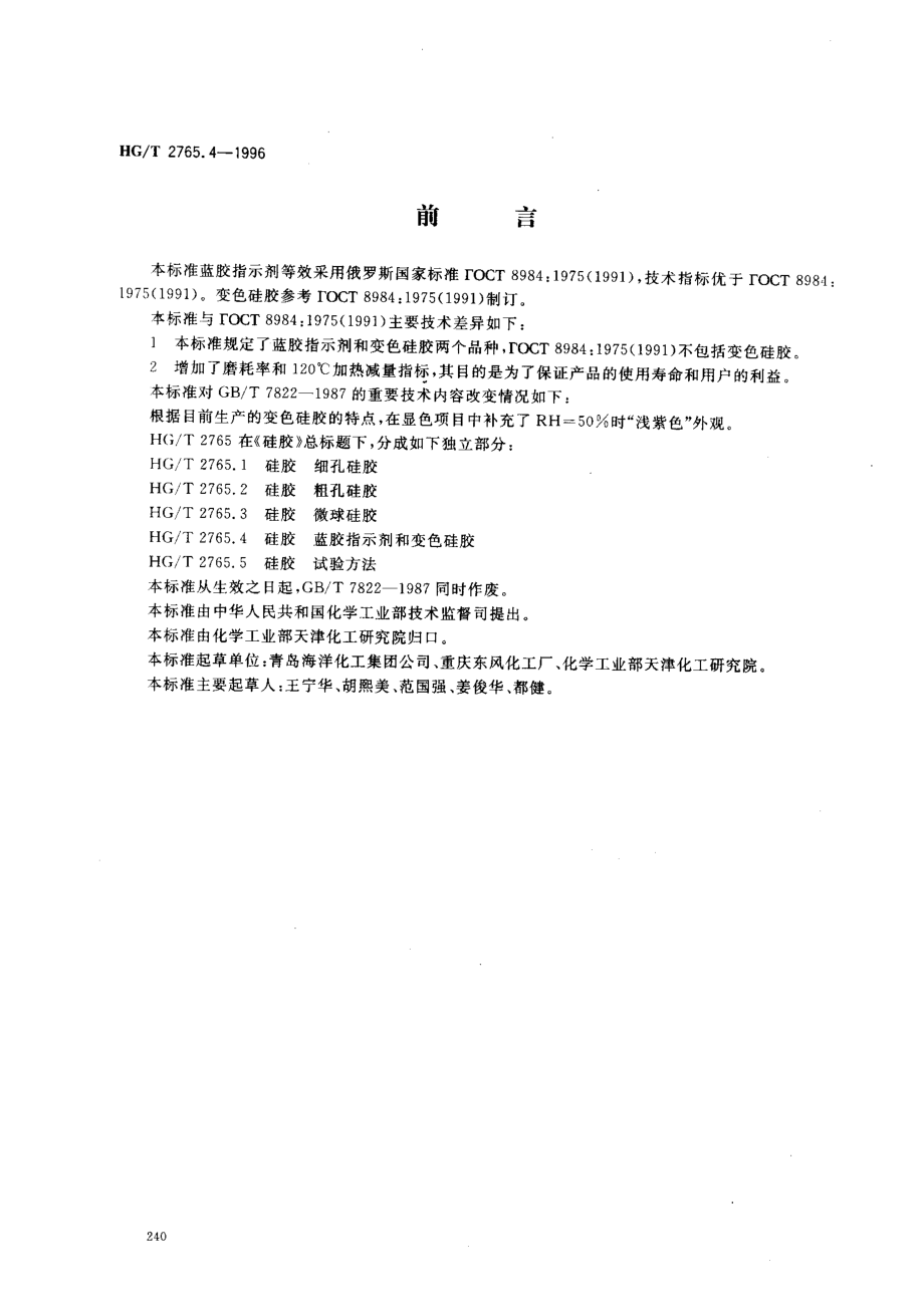 HGT 2765.4-1996硅胶 蓝胶指示剂和变色硅胶.pdf_第1页