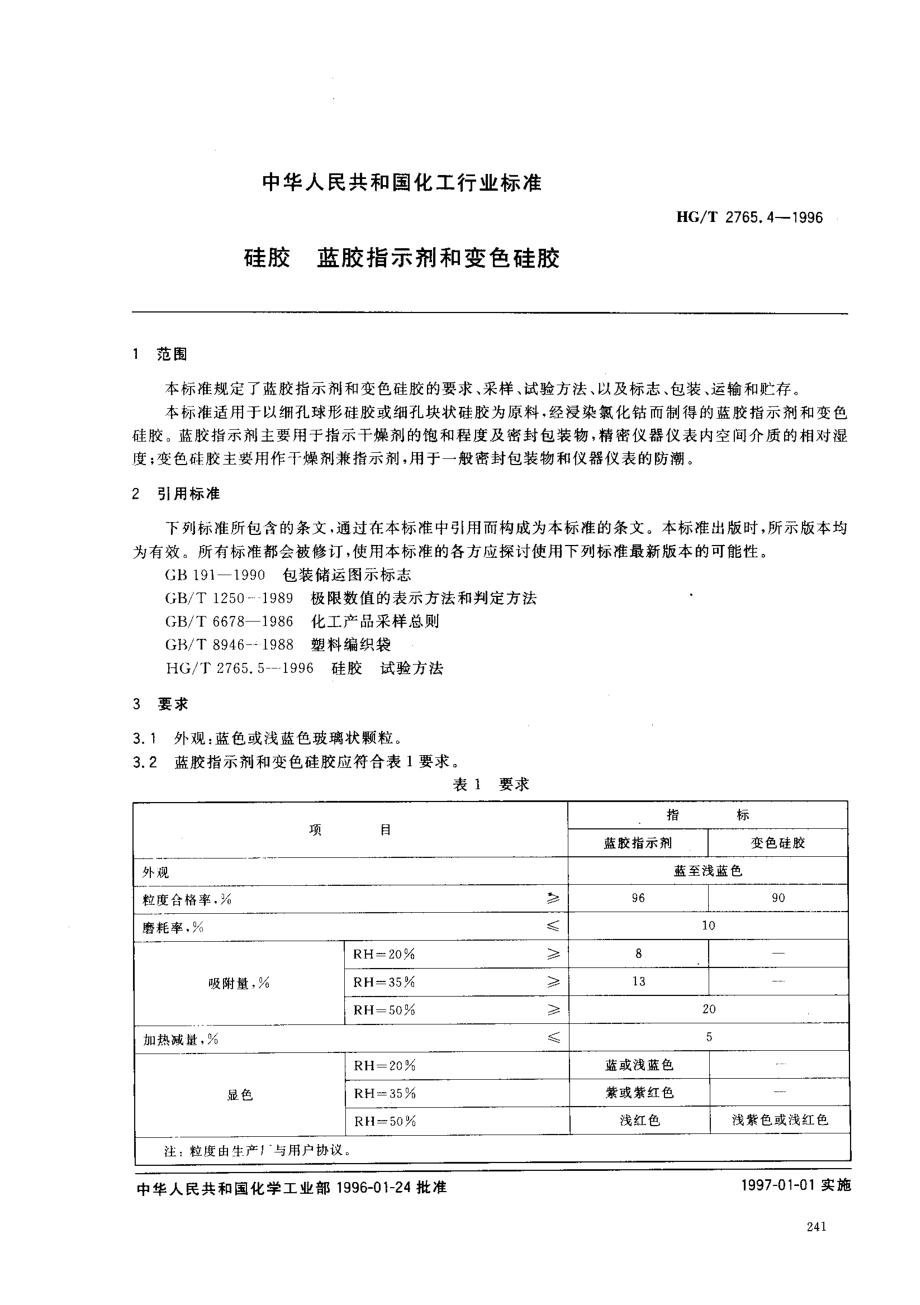 HGT 2765.4-1996硅胶 蓝胶指示剂和变色硅胶.pdf_第2页